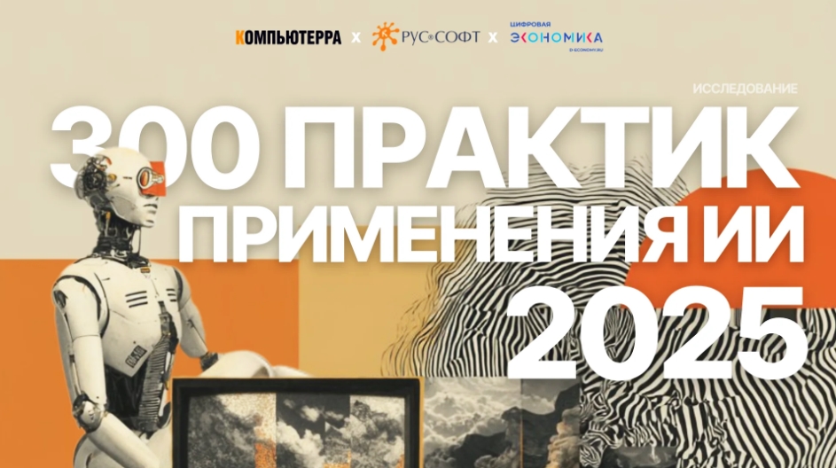 300 практик применения ИИ: результаты, кейсы, мнения