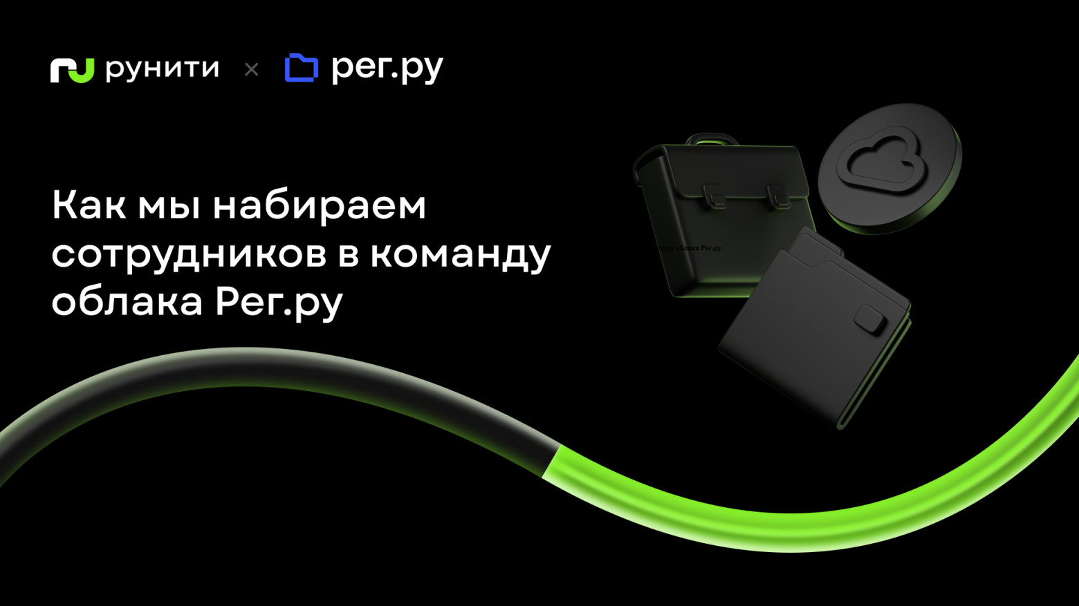 Как мы набираем сотрудников в команду облака Рег.ру