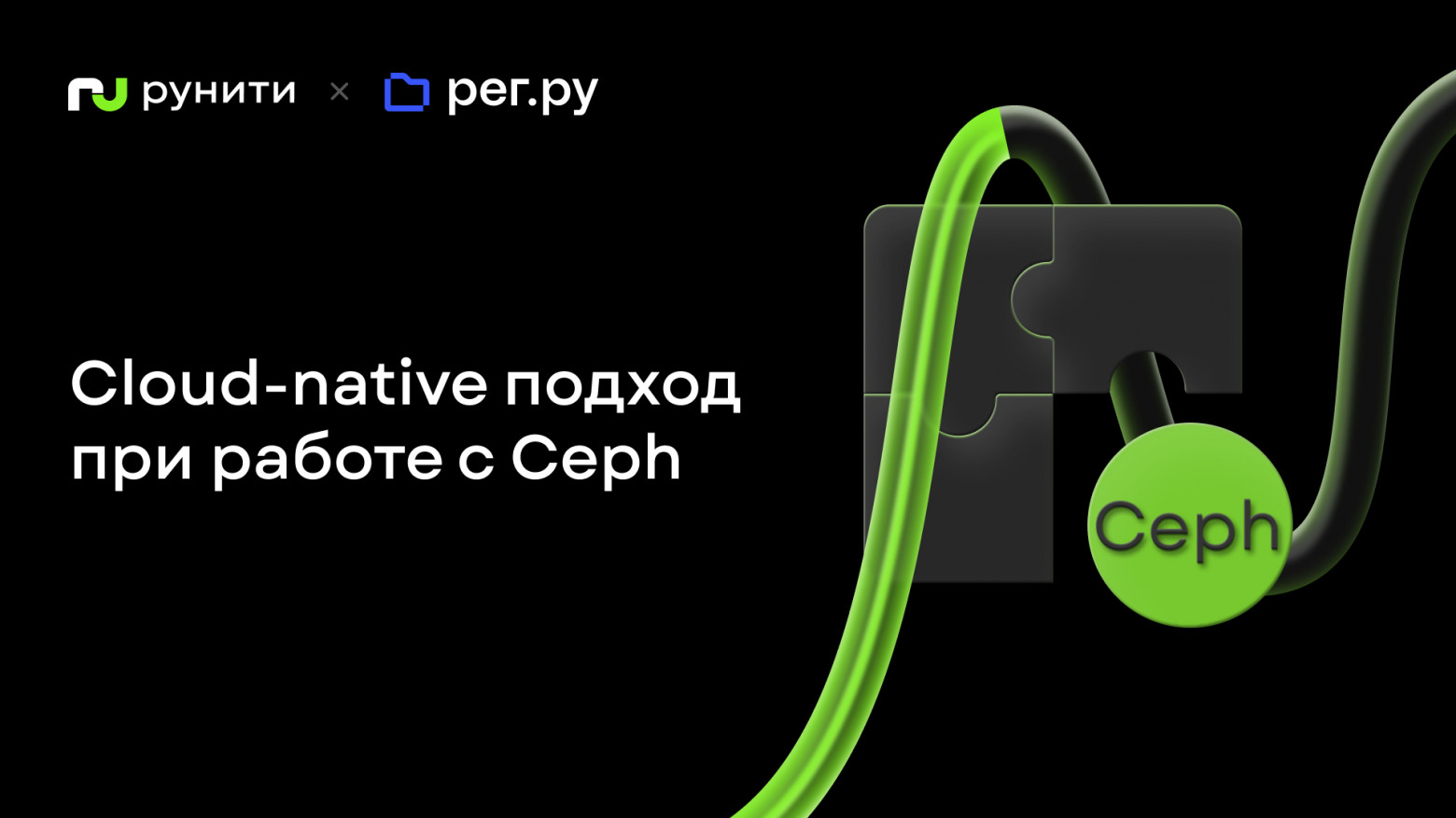 Cloud-native подход при работе с Ceph: как перестать бояться и начать деплоить