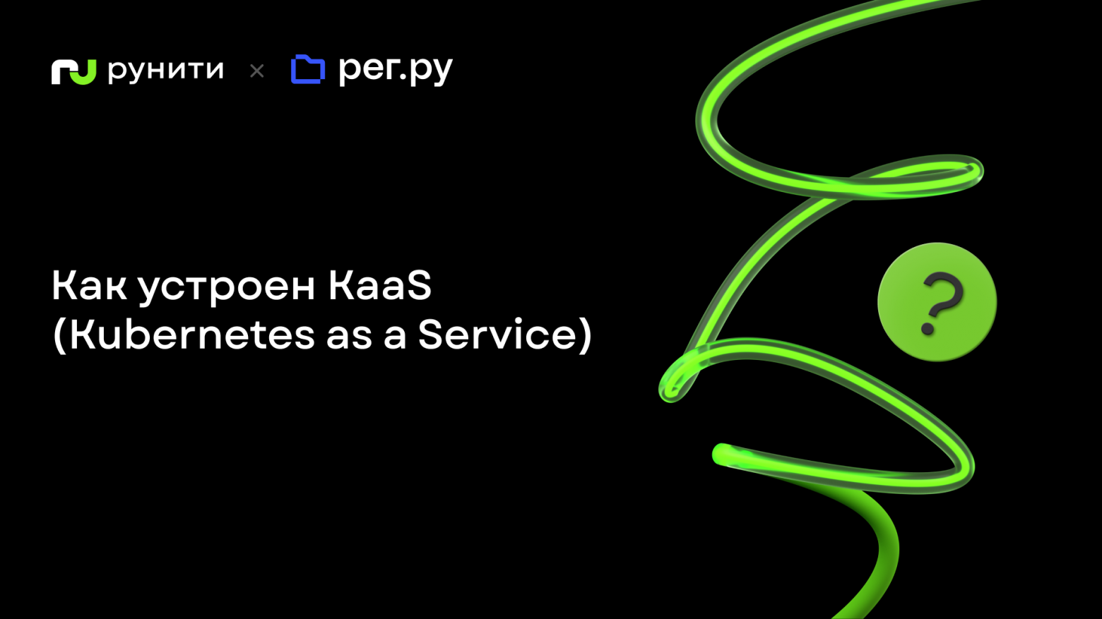 Как устроен KaaS (Kubernetes as a Service) в Облаке Рег.ру