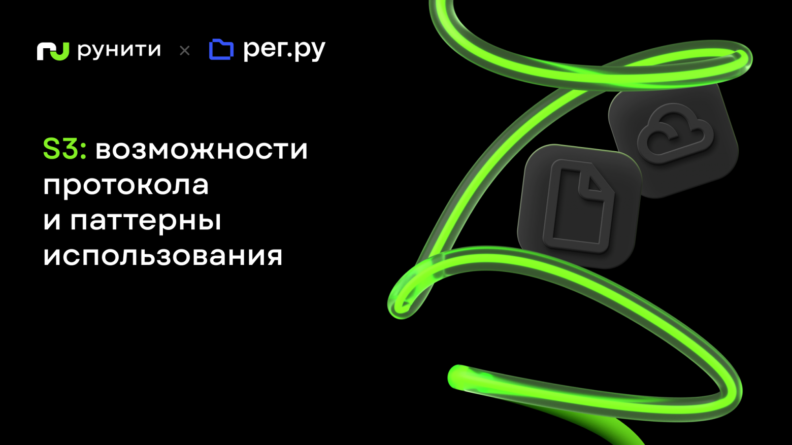S3: возможности протокола и паттерны использования