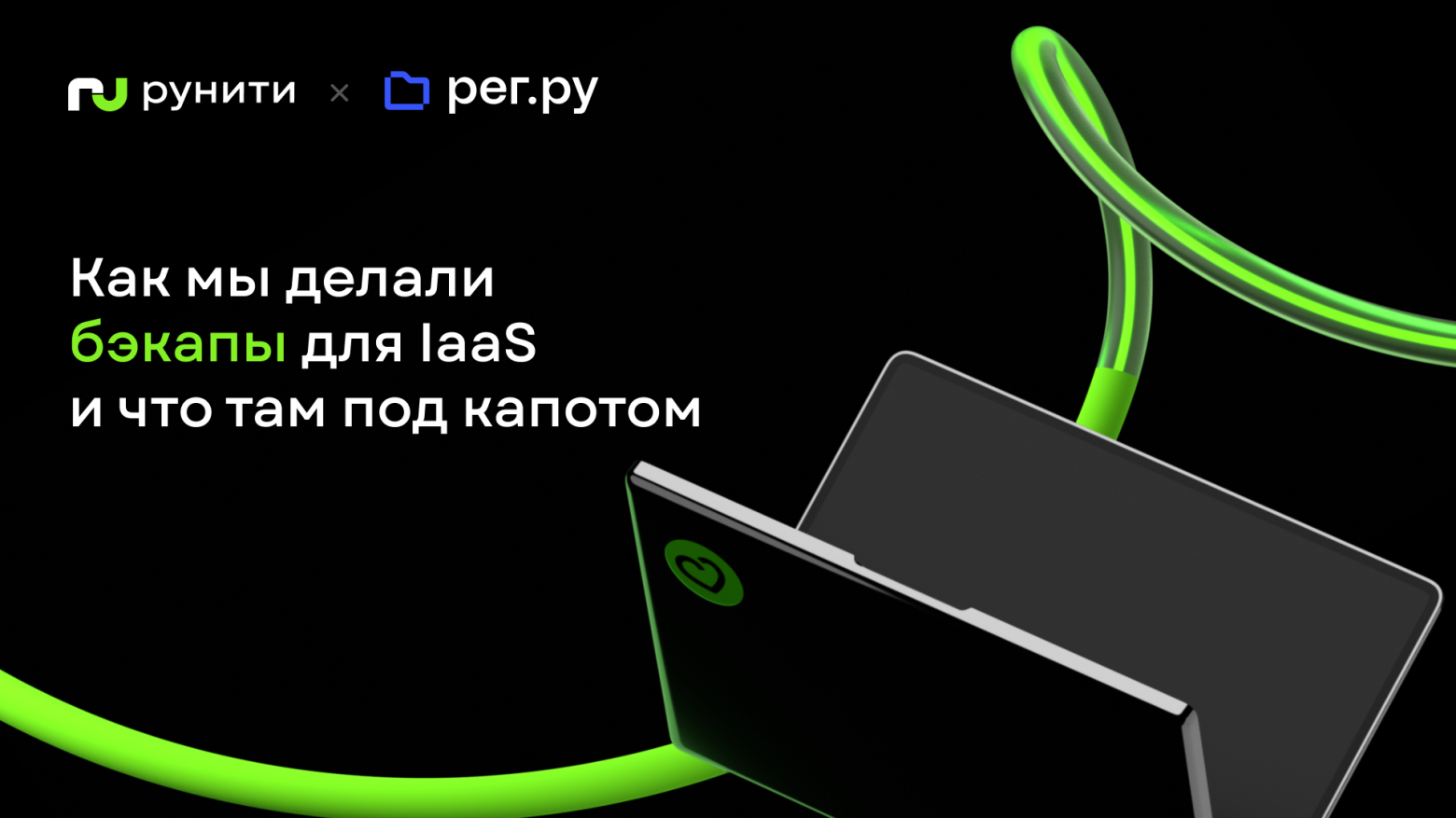 Как мы делали бэкапы для IaaS и что там под капотом