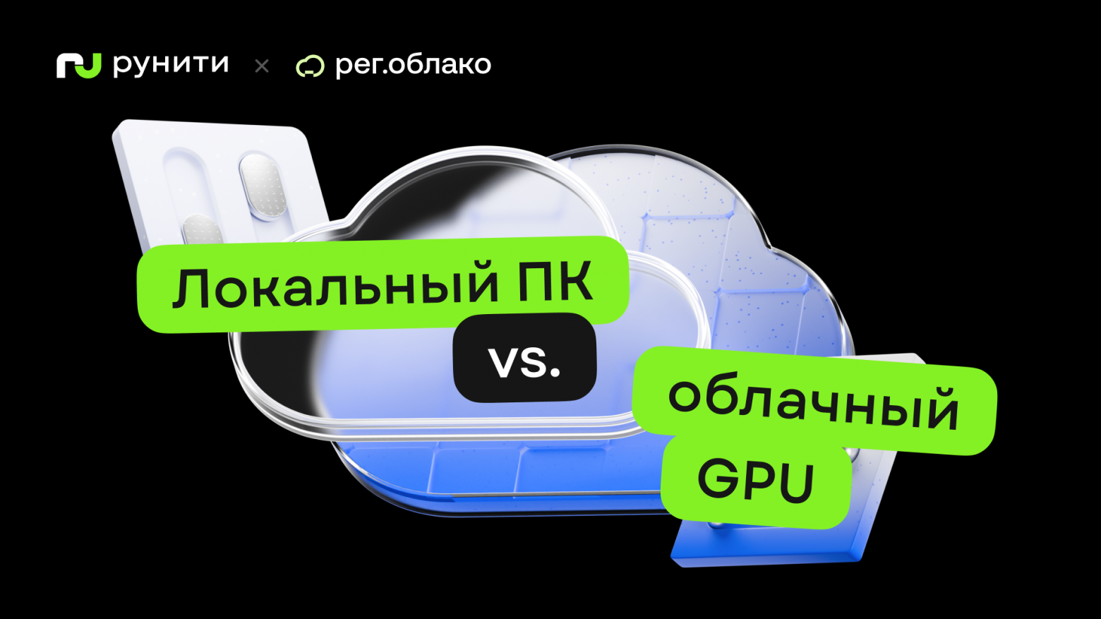 От часов ожидания к секундам рендера: Blender на локальном ПК и облачном GPU