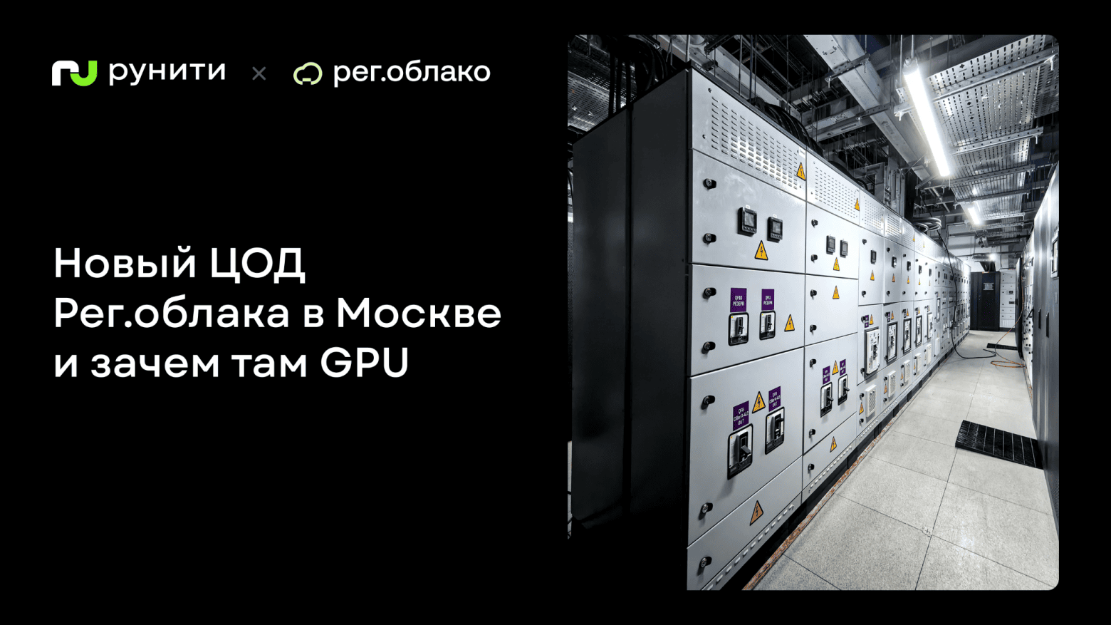Новый ЦОД Рег.облака в Москве и зачем там GPU
